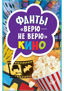 Фанты "Верю - не верю"  кино