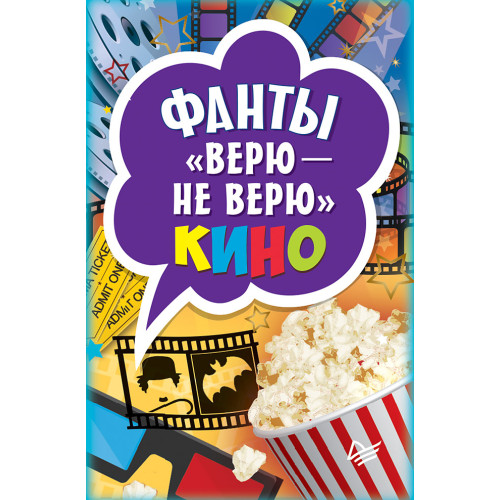 Фанты "Верю - не верю"  кино
