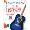 Самоучитель игры на шестиструнной гитаре + видеокурс