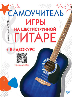 Самоучитель игры на шестиструнной гитаре + видеокурс