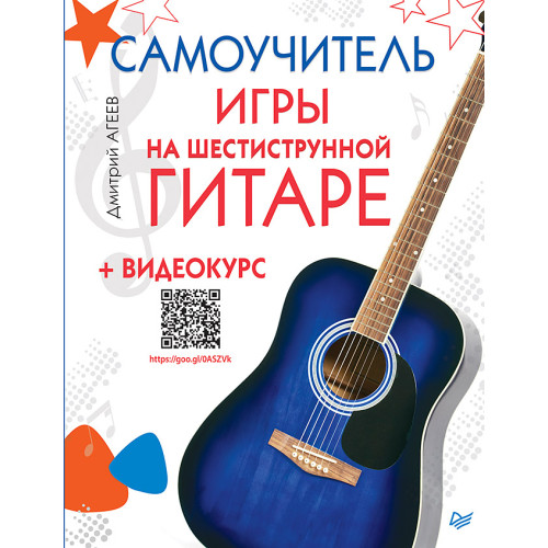 Самоучитель игры на шестиструнной гитаре + видеокурс
