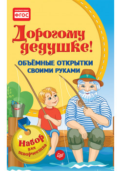 Объемные открытки своими руками. Дорогому дедушке!