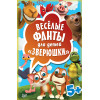 Весёлые фанты для детей. Зверюшки (45 карточек)