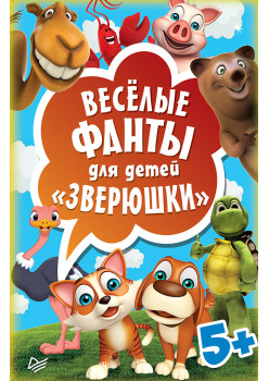 Весёлые фанты для детей. Зверюшки (45 карточек)