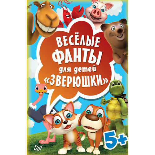 Весёлые фанты для детей. Зверюшки (45 карточек)