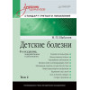 Детские болезни: Учебник для вузов (том 2). 8-е изд.