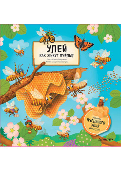Улей. Как живут пчёлы?