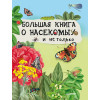 Большая книга о насекомых и не только