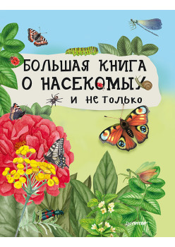 Большая книга о насекомых и не только