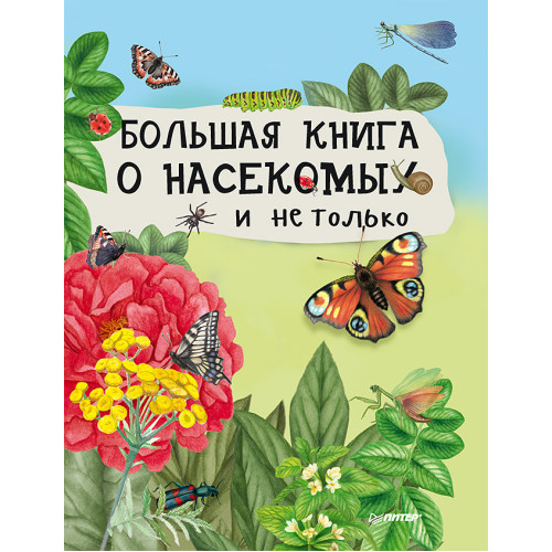 Большая книга о насекомых и не только