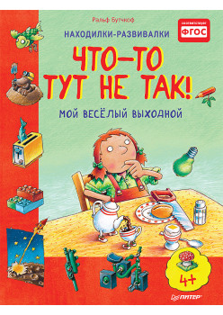 Что-то тут не так! Мой веселый выходной 4+