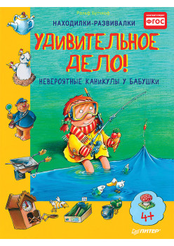 Удивительное дело! Невероятные каникулы у бабушки 4+