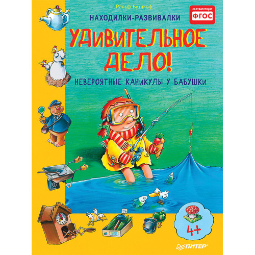 Удивительное дело! Невероятные каникулы у бабушки 4+