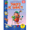 Такого не бывает! Веселые расcказы о профессиях 5+