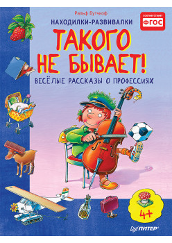 Такого не бывает! Веселые расcказы о профессиях 5+