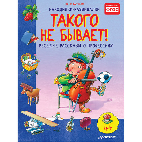 Такого не бывает! Веселые расcказы о профессиях 5+