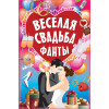 Фанты "Веселая свадьба"