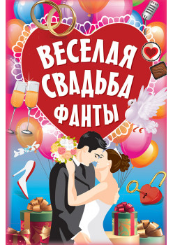 Фанты "Веселая свадьба"
