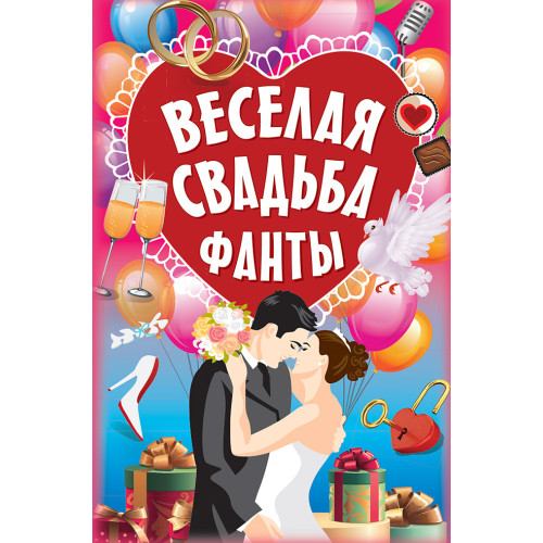 Фанты "Веселая свадьба"