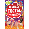 Фанты "Тосты и пожелания"