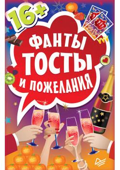Фанты "Тосты и пожелания"