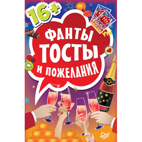 Фанты "Тосты и пожелания"