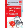 Заболевания сердца и сосудов