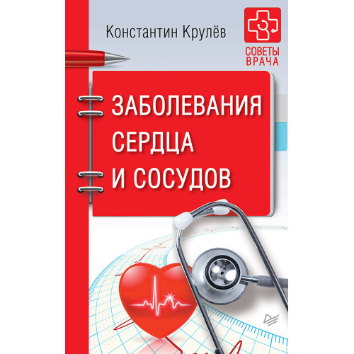 Заболевания сердца и сосудов