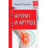 Артрит и артроз. Советы врача