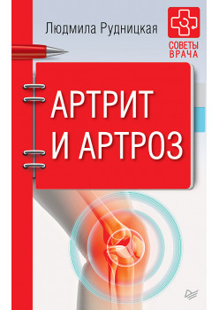 Артрит и артроз. Советы врача