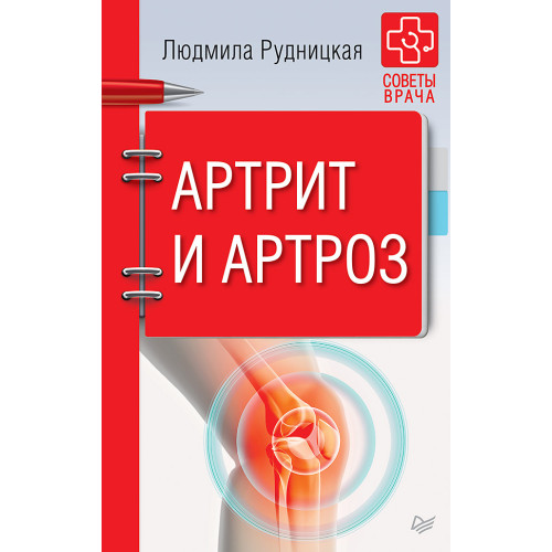 Артрит и артроз. Советы врача
