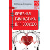 Лечебная гимнастика для сосудов. Советы врача