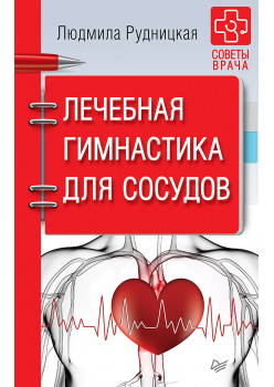Лечебная гимнастика для сосудов. Советы врача