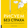 Рисуем без страха