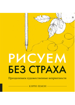 Рисуем без страха