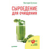 Сыроедение для очищения