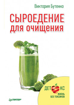 Сыроедение для очищения