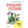 Очищение суставов