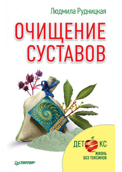 Очищение суставов