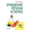 Очищение печени и почек