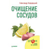 Очищение сосудов