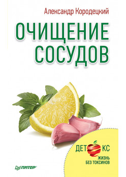 Очищение сосудов