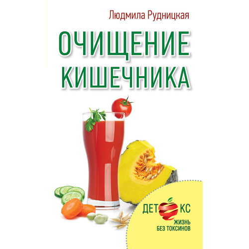 Очищение кишечника