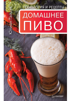 Домашнее пиво. Технология и рецепты