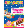 Подарки. Вырезаем и складываем из бумаги. Без клея! 15 объемных игрушек 3+