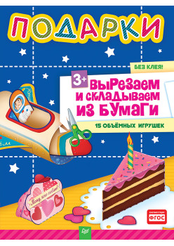 Подарки. Вырезаем и складываем из бумаги. Без клея! 15 объемных игрушек 3+