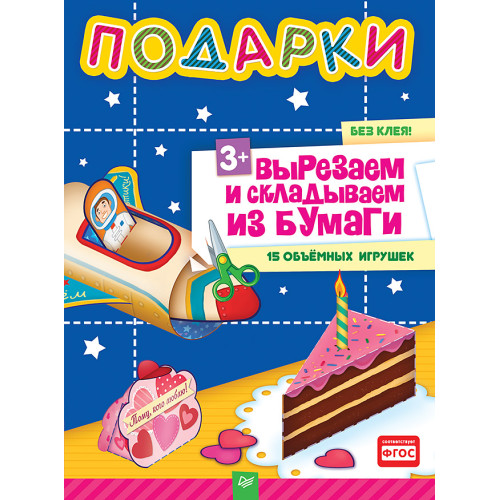 Подарки. Вырезаем и складываем из бумаги. Без клея! 15 объемных игрушек 3+