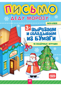 Письмо Деду Морозу. Вырезаем и складываем из бумаги. Без клея! 15 объемных игрушек 3+
