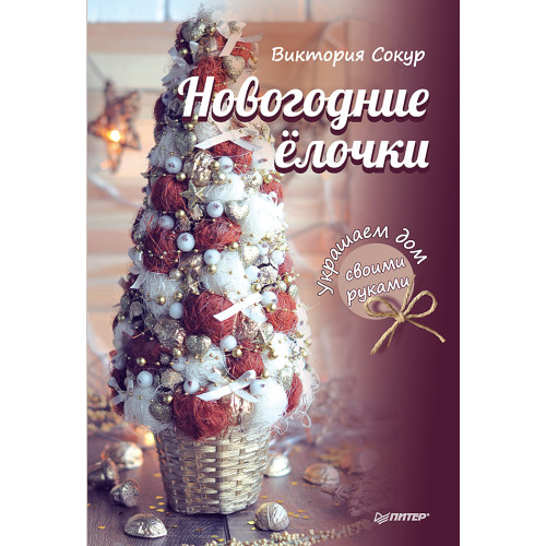 Новогодние елочки. Украшаем дом своими руками