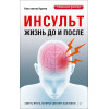 Инсульт. Жизнь до и после